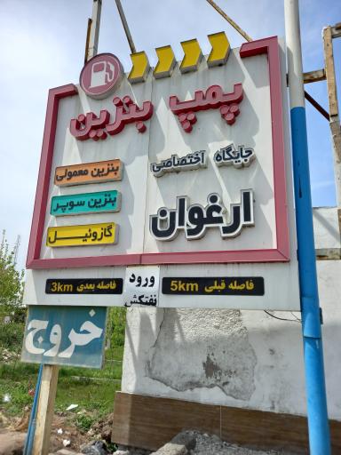 عکس پمپ بنزین ارغوان