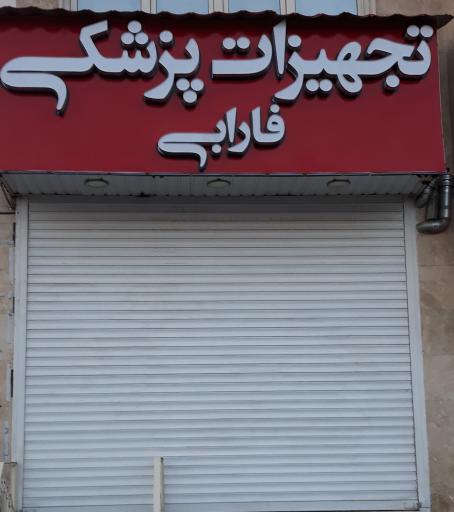 عکس تجهیزات پزشکی فارابی