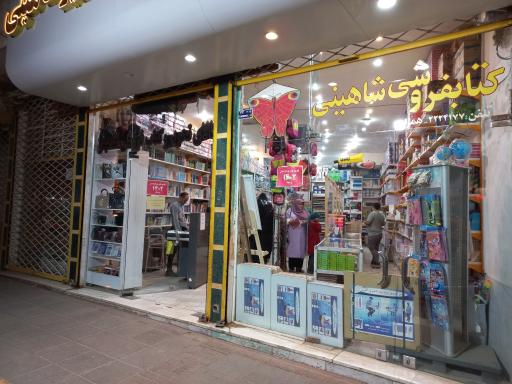 عکس کتابفروشی و لوازم التحریر شاهینی