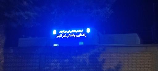 عکس پلیس راهنمایی و رانندگی گلبهار