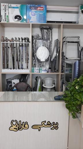 عکس تجهیزات پزشکی فارابی