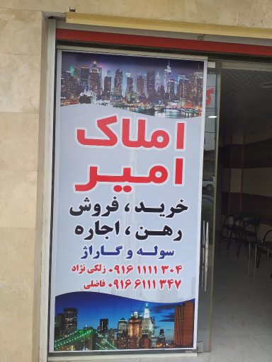 عکس مشاور املاک امیر