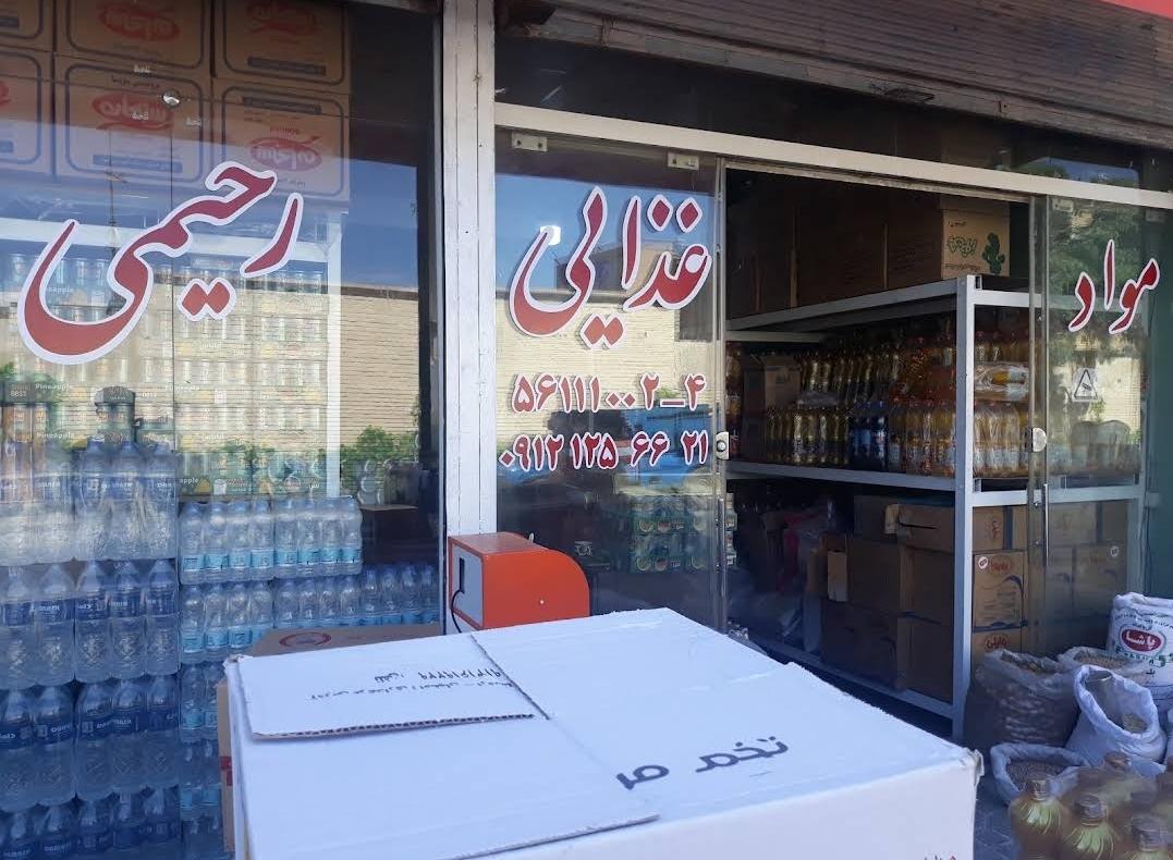 عکس مواد غذایی رحیمی