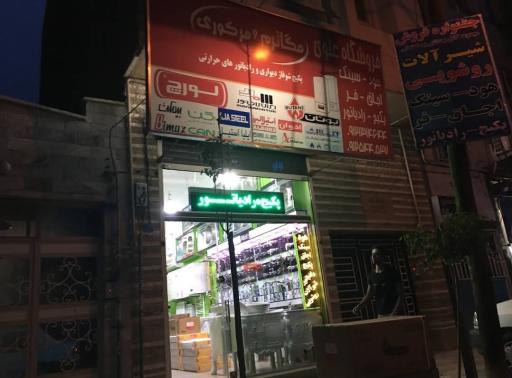 عکس فروشگاه علوی