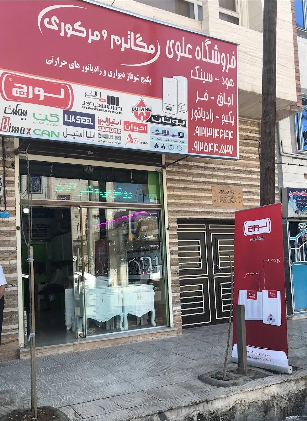 عکس فروشگاه علوی