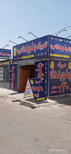 عکس جلوبندی کبیری