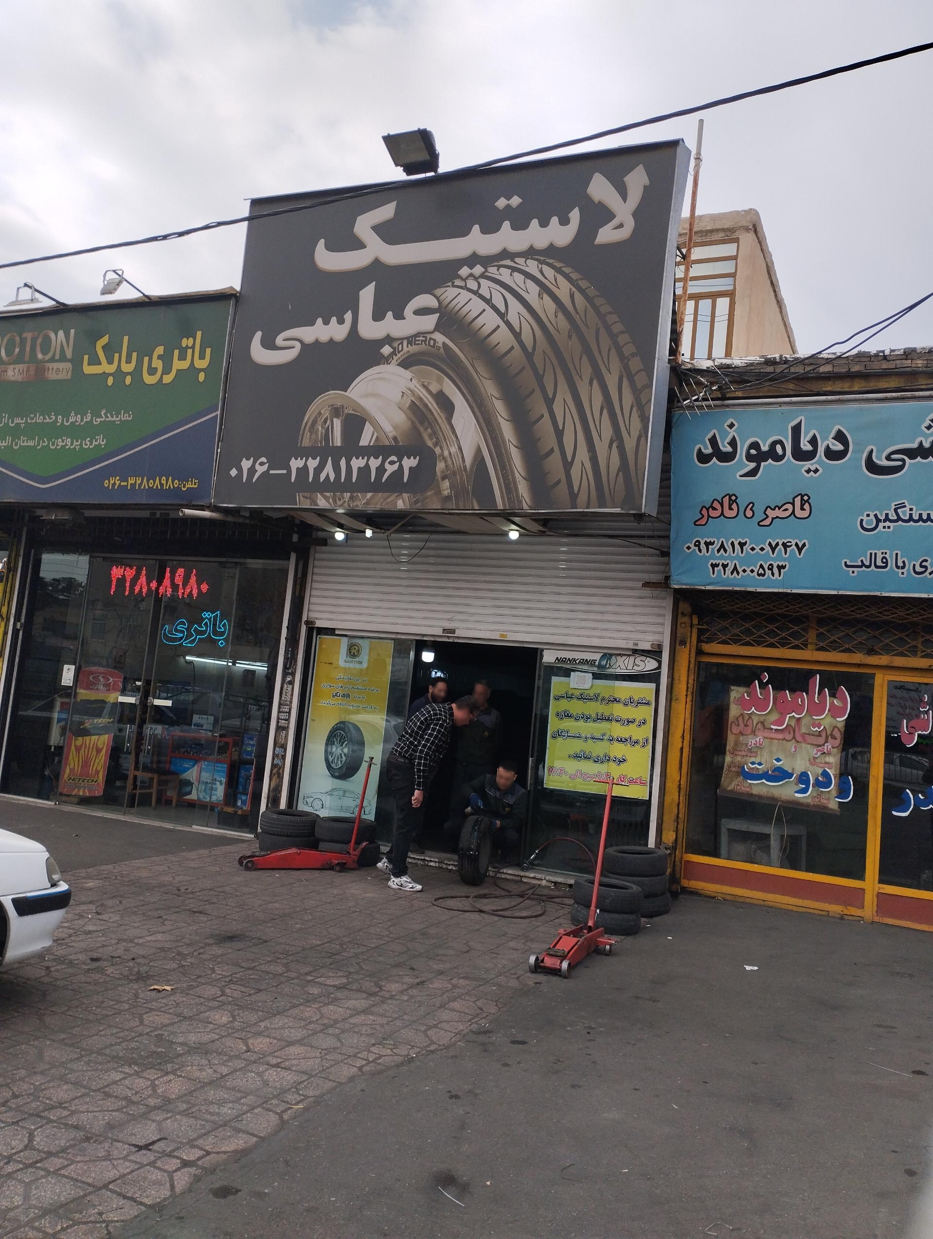 عکس لاستیک عباسی