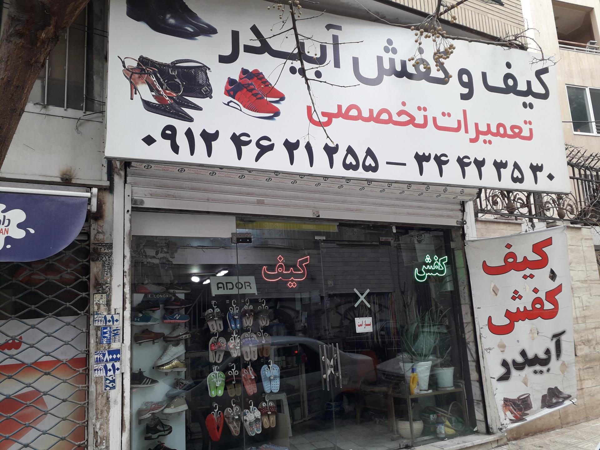 عکس کیف و کفش  آبیدر