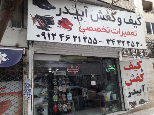 عکس کیف و کفش  آبیدر