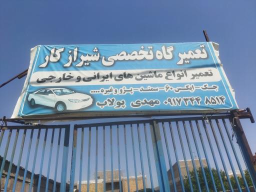 عکس تعمیرگاه مکانیکی شیرازکار 