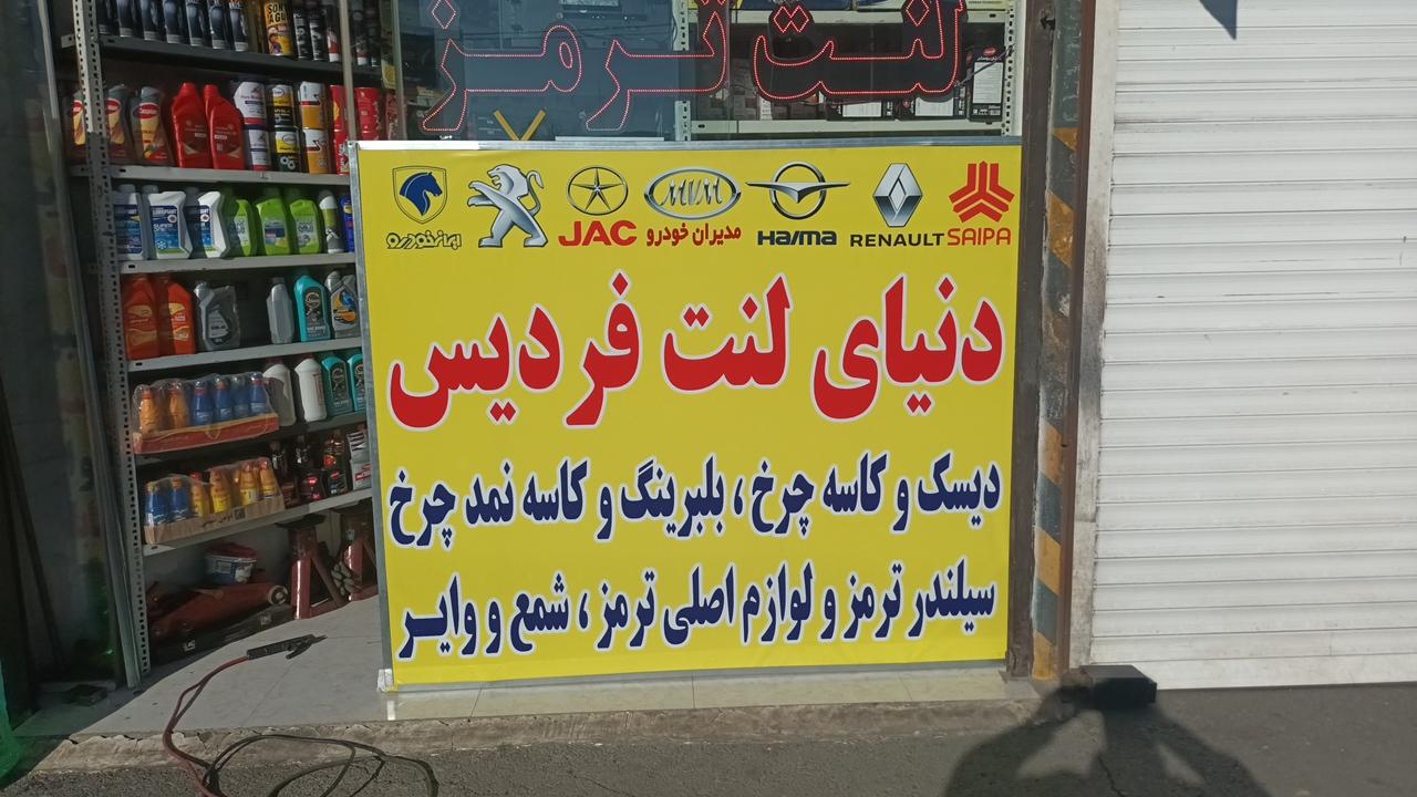 عکس دنیای لنت فردیس