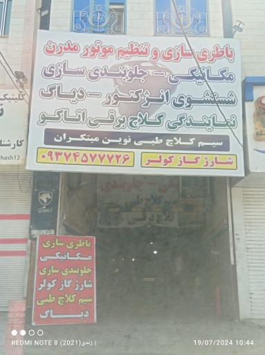 باطری سازی و مکانیکی مدرن