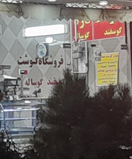 عکس فروشگاه گوشت