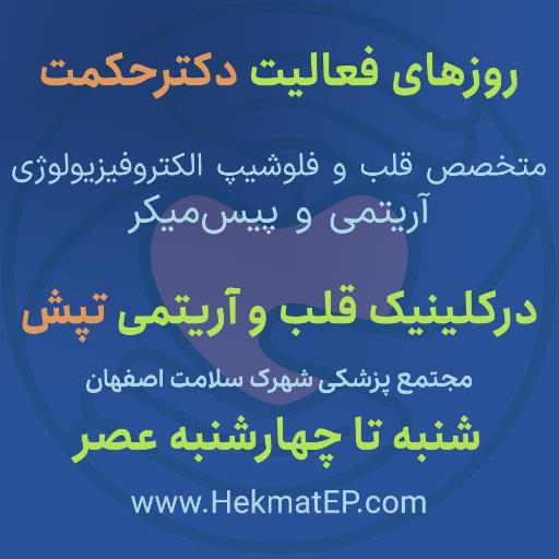 عکس کلینیک قلب و آریتمی تپش شهرک سلامت اصفهان