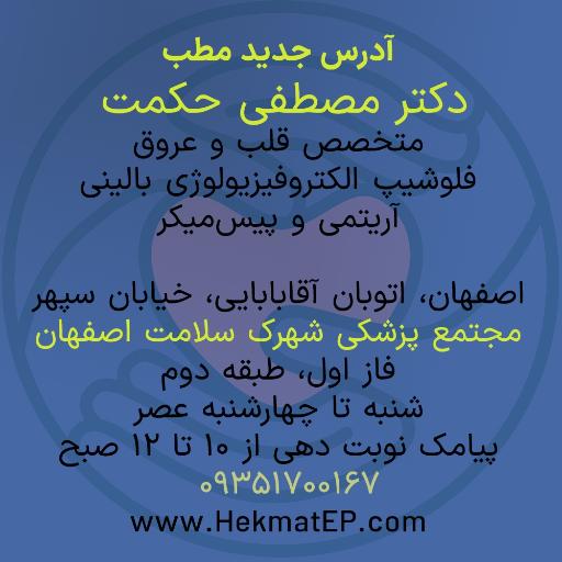 عکس کلینیک قلب و آریتمی تپش شهرک سلامت اصفهان