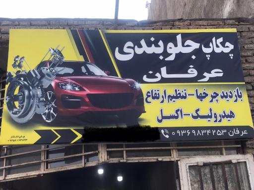 جلوبندی عرفان