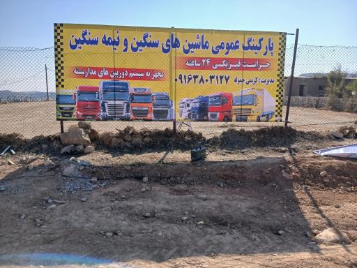 عکس پارکینگ ویژهٔ ماشینهای سنگین حاج محمود کریمی