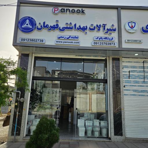 عکس فروشگاه پانوک