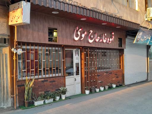 عکس قهوه خونه حاج موسی
