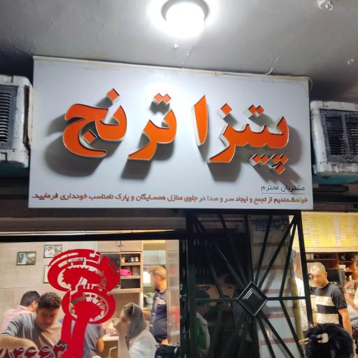 عکس فست فود ترنج