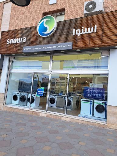 عکس فروشگاه لوازم خانگی اسنوا (شعبه مرکزی)