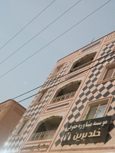 عکس موسسه مشاوره حقوقی خلد برین