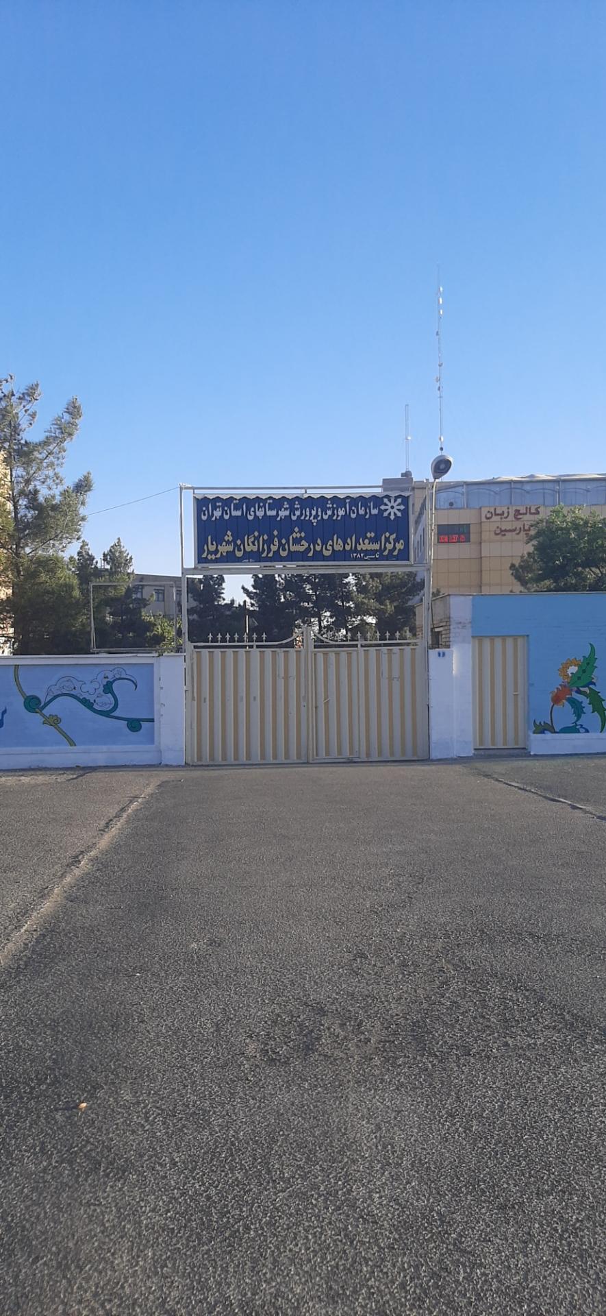 عکس مدرسه استعدادهای درخشان