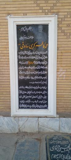عکس مزار محمد کاظم کریمی ساروقی