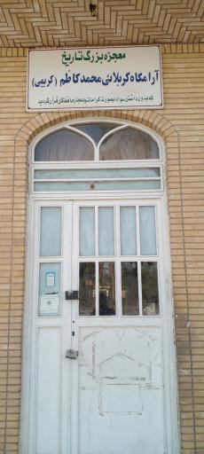 عکس مزار محمد کاظم کریمی ساروقی