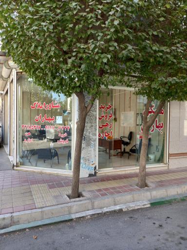 عکس مشاوره املاک بهاران