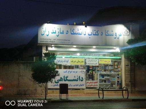 عکس کتاب فروشی دانشگاه مازندران