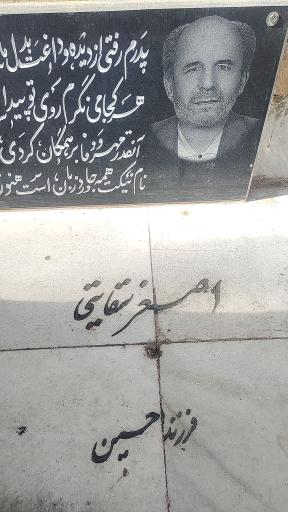 عکس آرامگاه دایی اصغر سقایتی 