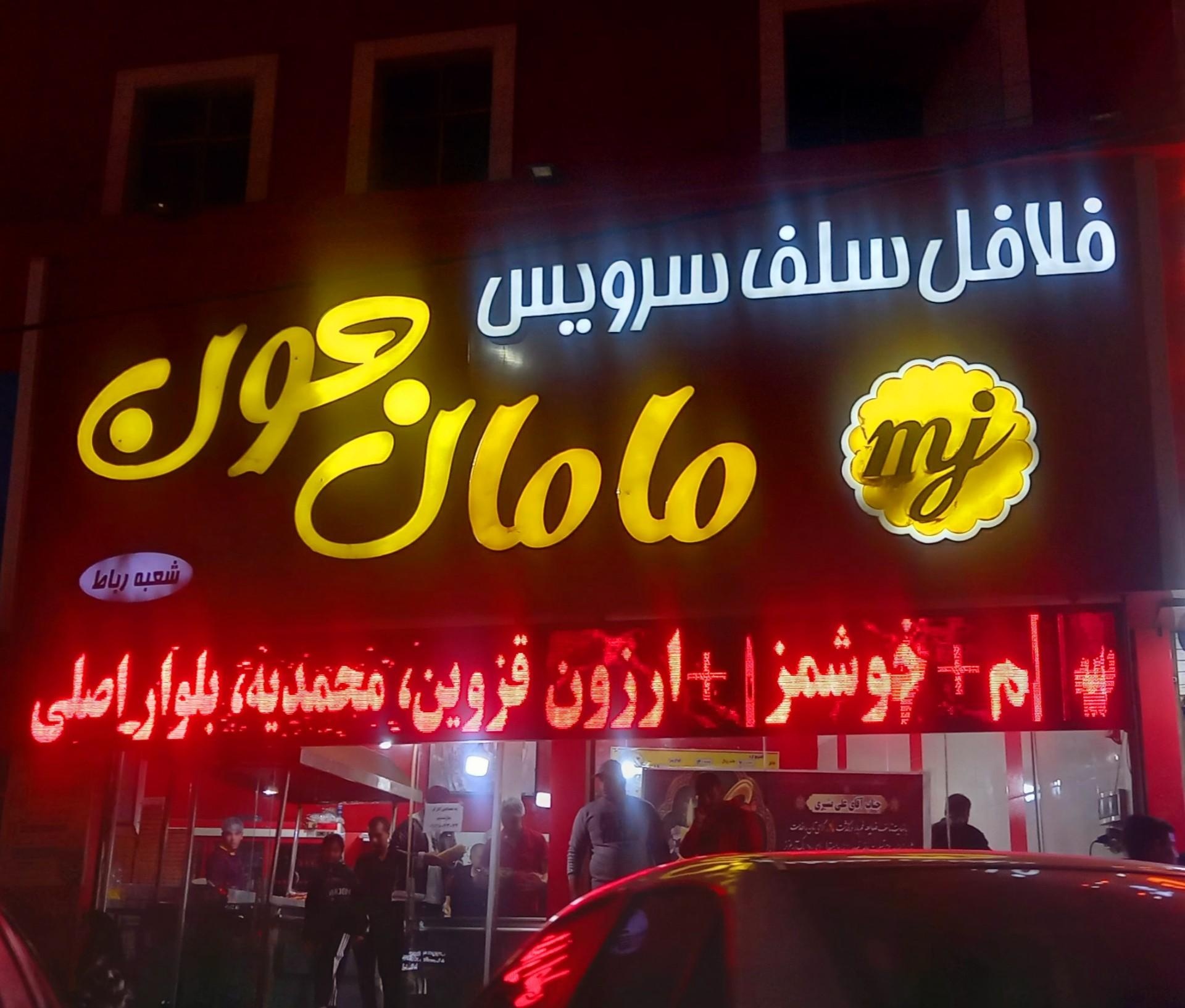 عکس فلافل سلف سرویس مامان جون