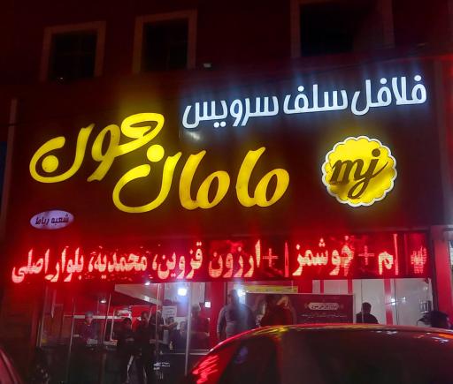 عکس فلافل سلف سرویس مامان جون