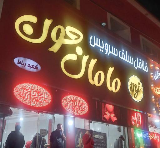 عکس فلافل سلف سرویس مامان جون