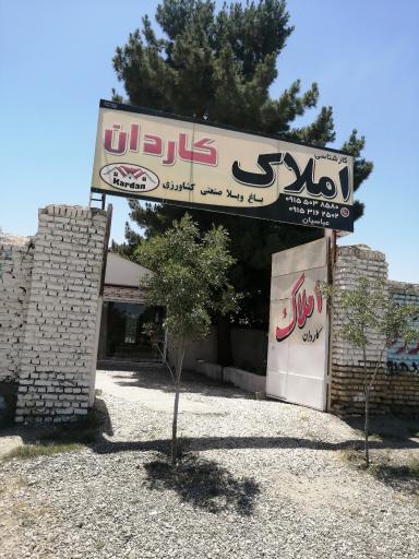 عکس املاک کاردان 