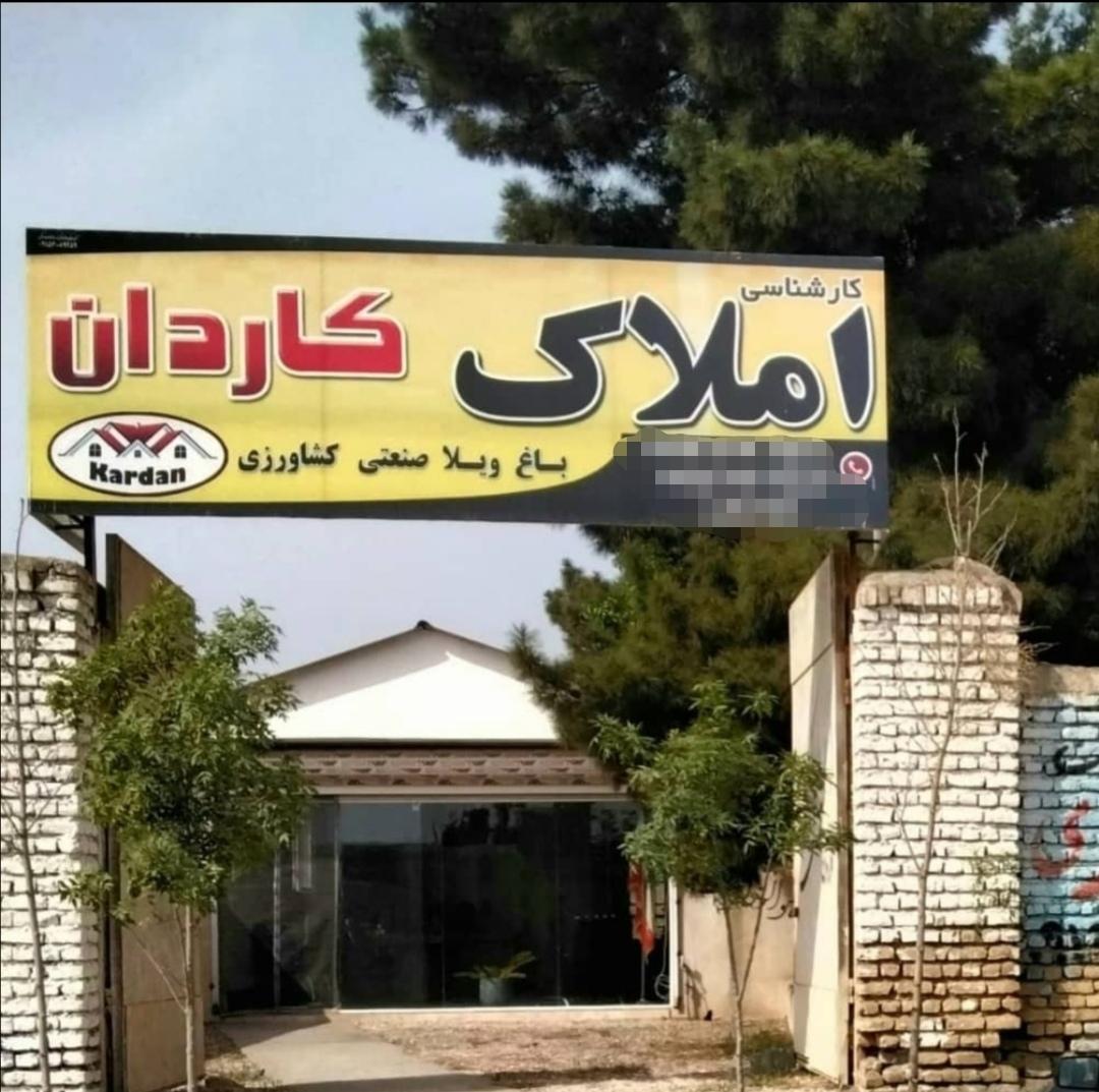 عکس املاک کاردان 
