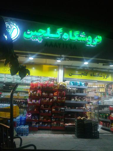 عکس فروشگاه گلچین