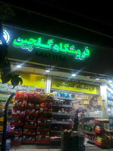 عکس فروشگاه گلچین