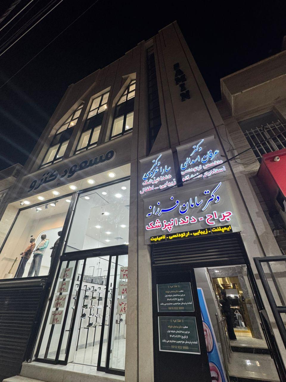 عکس مطب دکتر عرفان اسدالهی