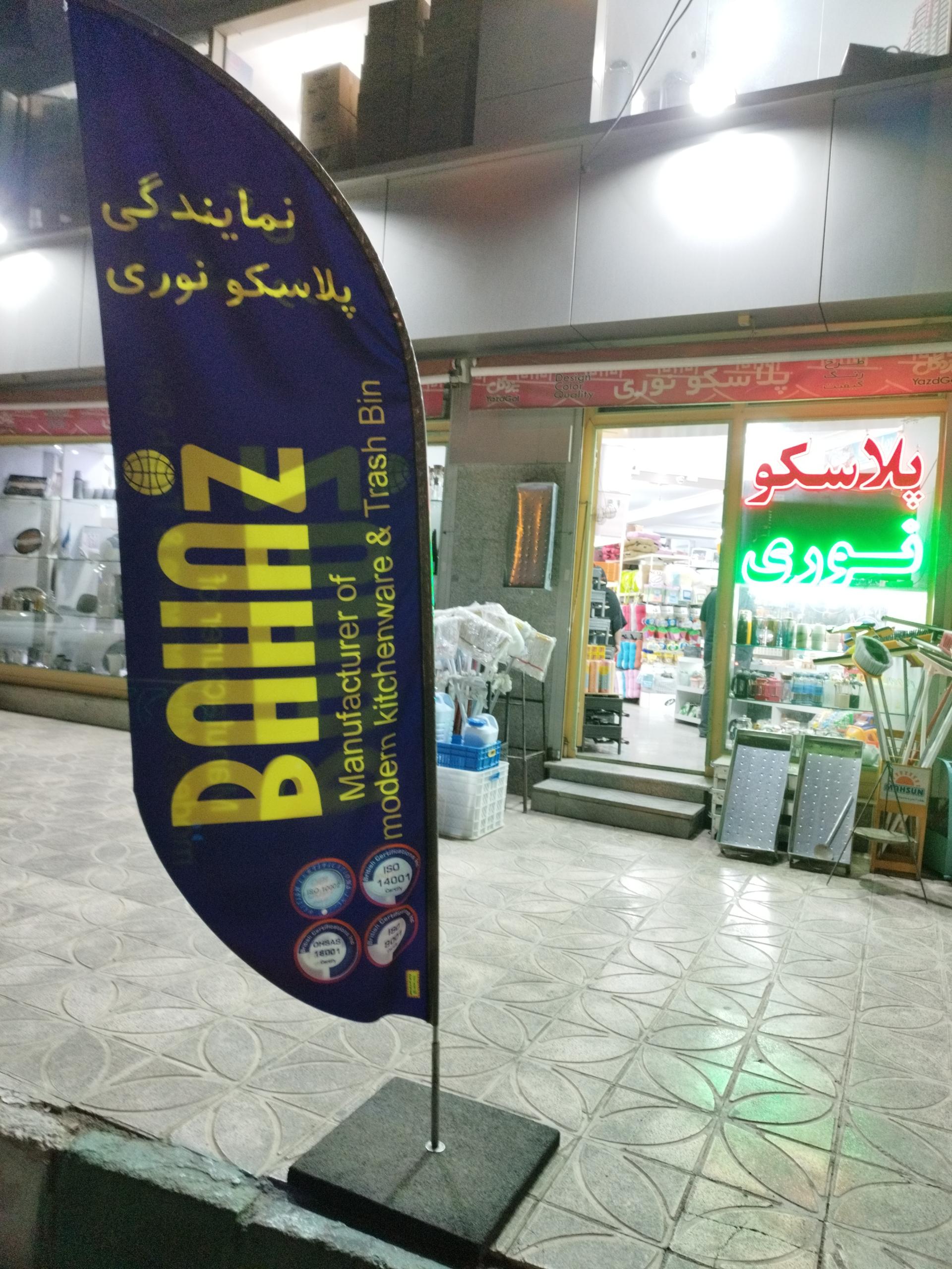 عکس فروشگاه پلاسکو نوری