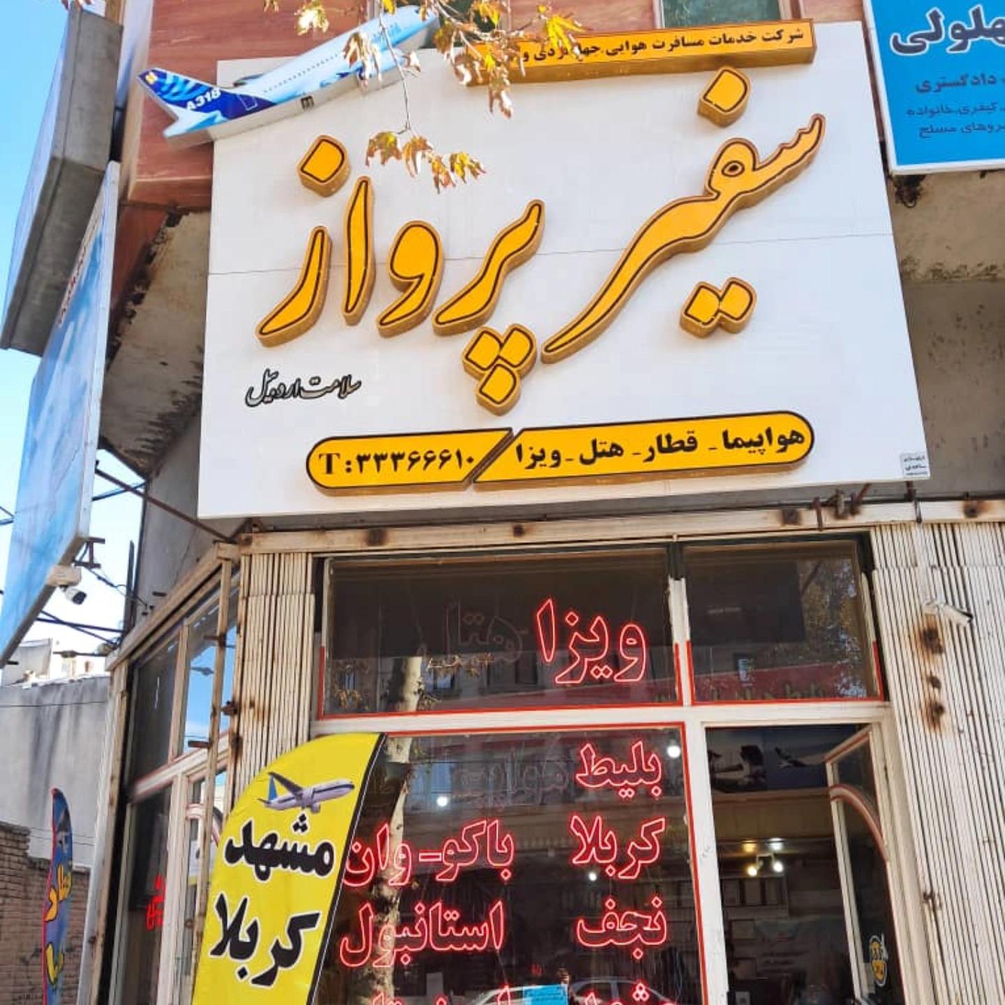 عکس شرکت هواپیمایی سفیر پرواز