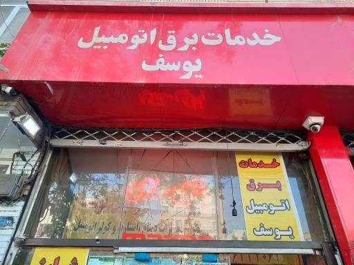 عکس خدمات برق اتومبیل یوسف