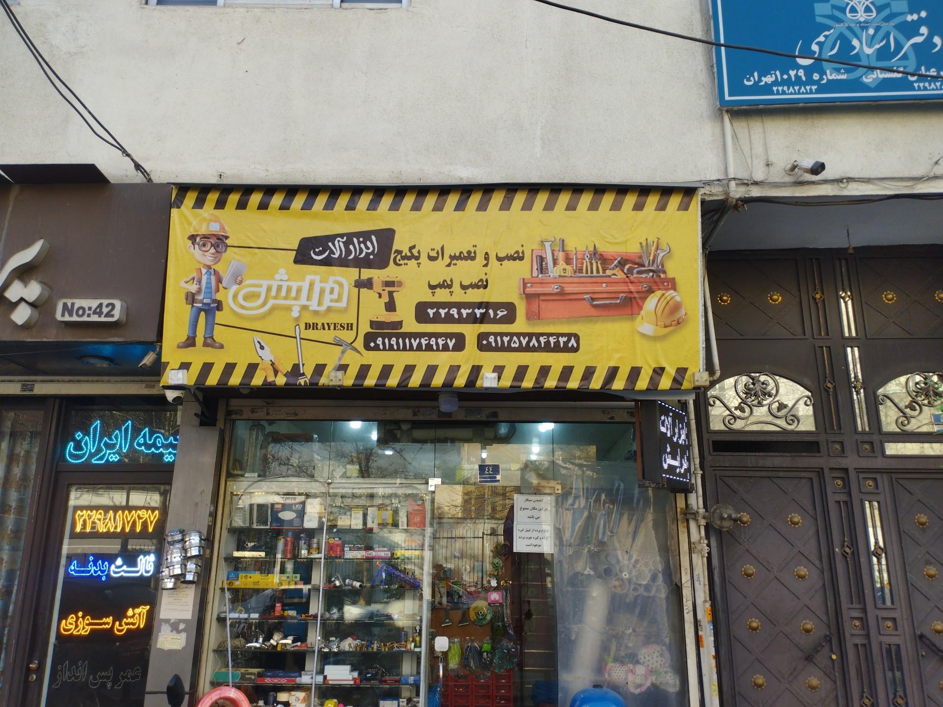 عکس ابزار فروشی درایش 