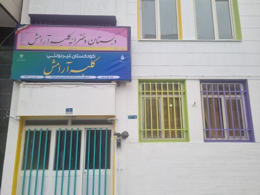 عکس دبستان و پیش دبستانی کلبه آرامش