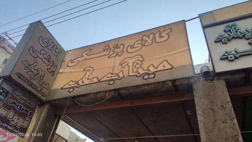 عکس کالاپزشکی میناب طب