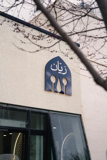 عکس رستوران رَیّان