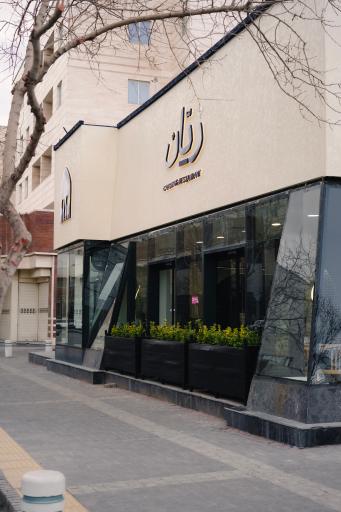 عکس رستوران رَیّان