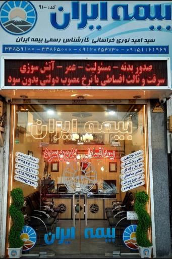 عکس نمایندگی بیمه ایران کد ۹۱۰۰