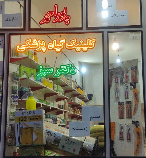 عکس خدمات کشاورزی دکتر سبز
